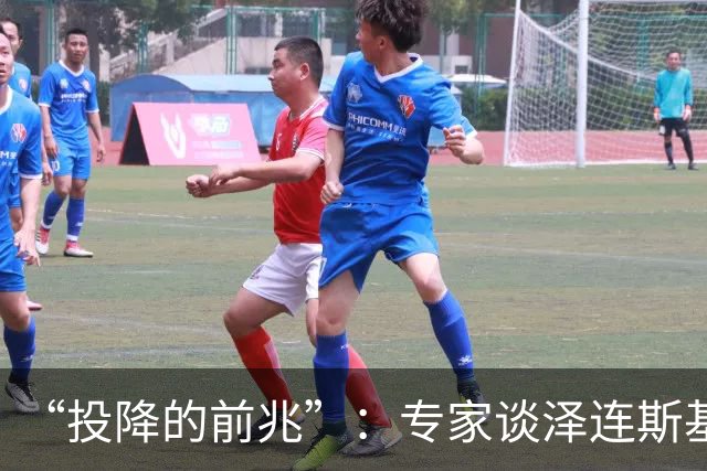 “投降的前兆”：专家谈泽连斯基撤离基辅