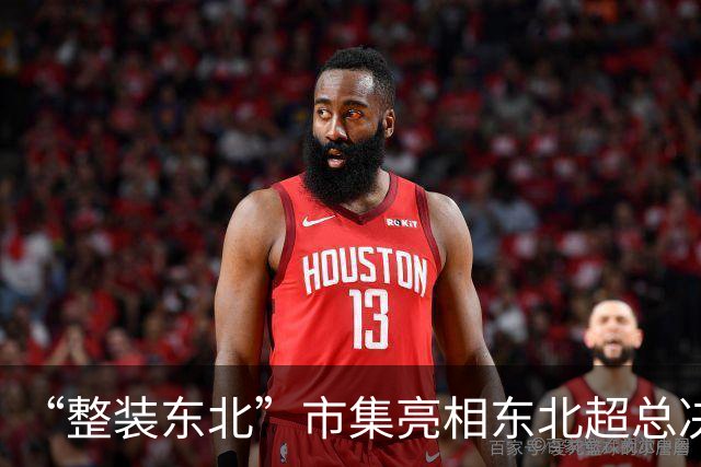 “整装东北”市集亮相东北超总决赛 一站式打卡大东北风物盛宴