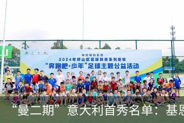 “曼二期”意大利首秀名单：基恩拉边，罗马诺挑大梁
