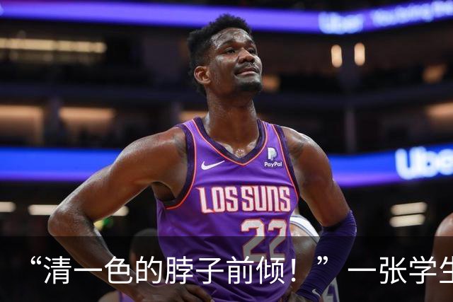 “清一色的脖子前倾！”一张学生军训照片，让家长心里不是滋味