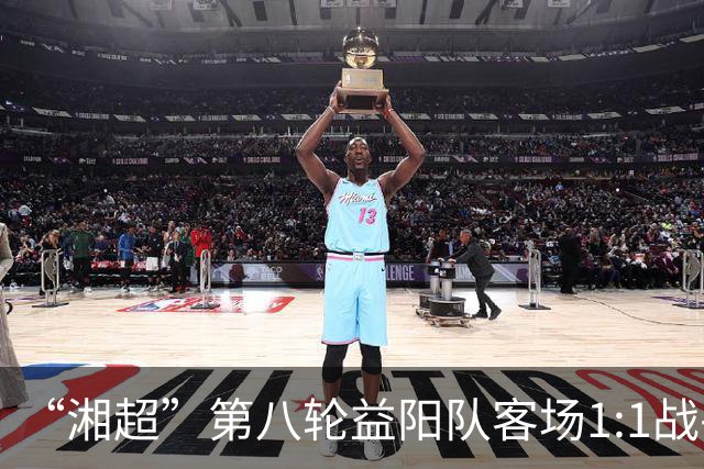 “湘超”第八轮益阳队客场1:1战平邵阳队