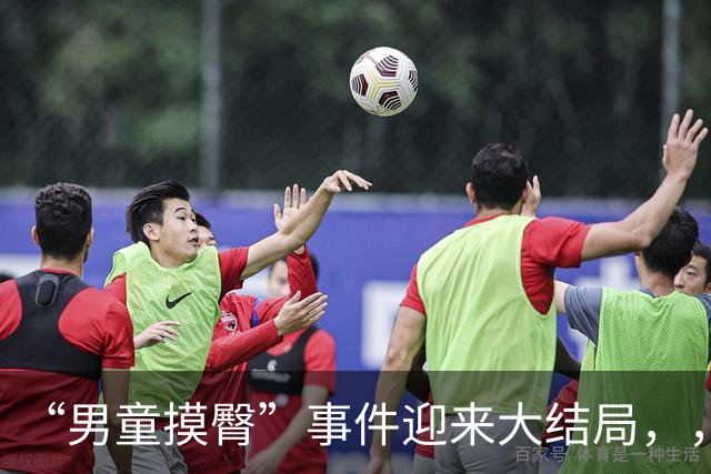 “男童摸臀”事件迎来大结局，，官媒找到“幕后帮手”，，有人要遭殃了