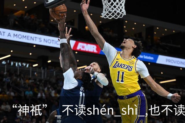 “神祇” 不读shén shì ,也不读shén dǐ ,我出过丑,现在记住了!