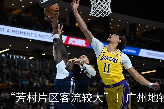 “芳村片区客流较大”！广州地铁最新提醒