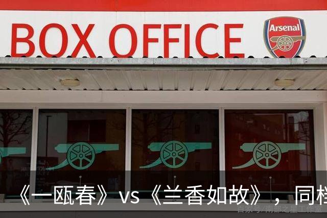 《一瓯春》vs《兰香如故》，同档古装剧硬碰硬！到底哪部值得追？