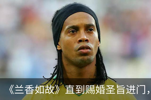 《兰香如故》直到赐婚圣旨进门，才知道林锦岐放兰香出府另有深意