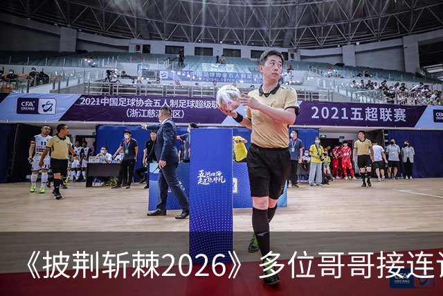 《披荆斩棘2026》多位哥哥接连请假，情怀被耗尽，被喊话不如不办