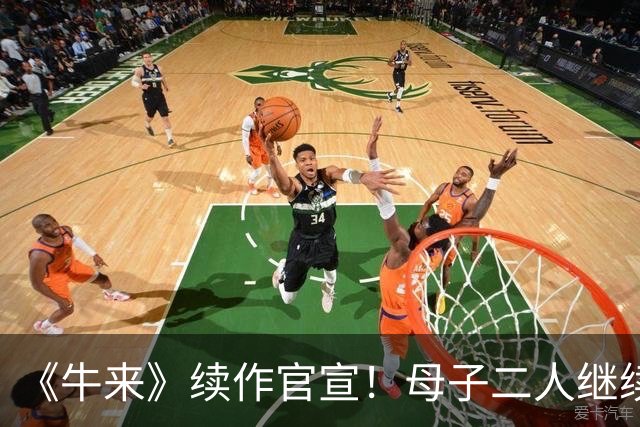 《牛来》续作官宣！母子二人继续手搓 牛来草原开跑