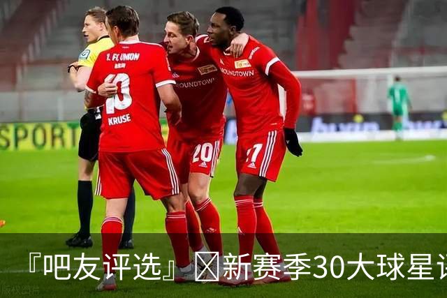 『吧友评选』🌟新赛季30大球星评选👑谁是No.25球星？