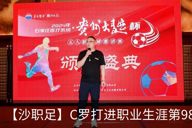 【沙职足】C罗打进职业生涯第980球！利雅得胜利3比0