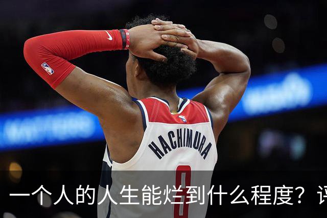 一个人的人生能烂到什么程度？评论区各有各的苦要吃