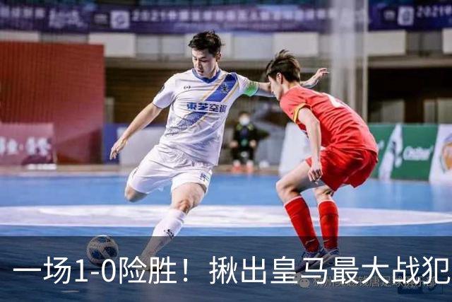 一场1-0险胜！揪出皇马最大战犯！穆里尼奥可能弃用！