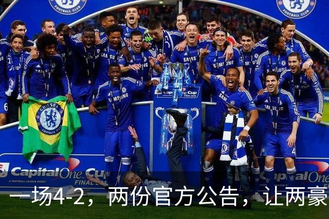 一场4-2，两份官方公告，让两豪门双输！西甲或生变，欧冠留悬念