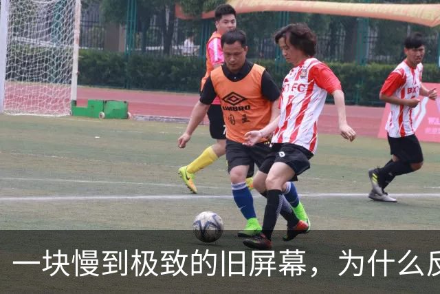 一块慢到极致的旧屏幕，为什么反而让老眼睛松了口气