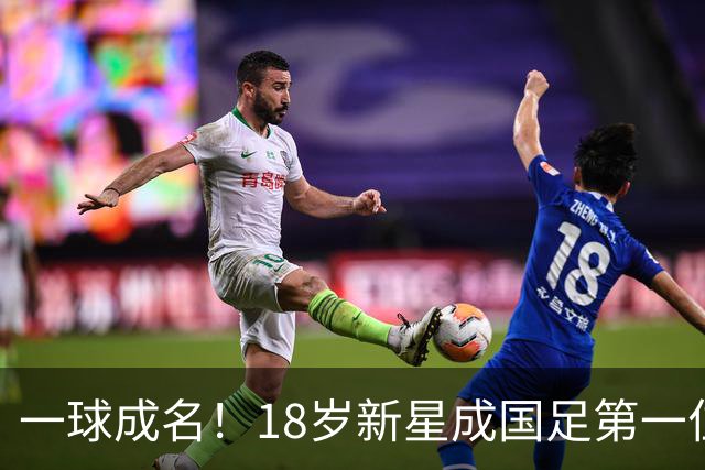 一球成名！18岁新星成国足第一位助攻的恒大青训国脚：前途无量