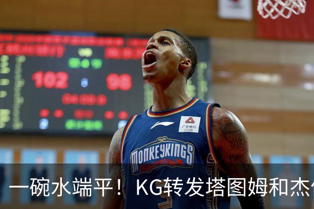 一碗水端平！KG转发塔图姆&杰伦·布朗训练 一顿猛夸+打满分