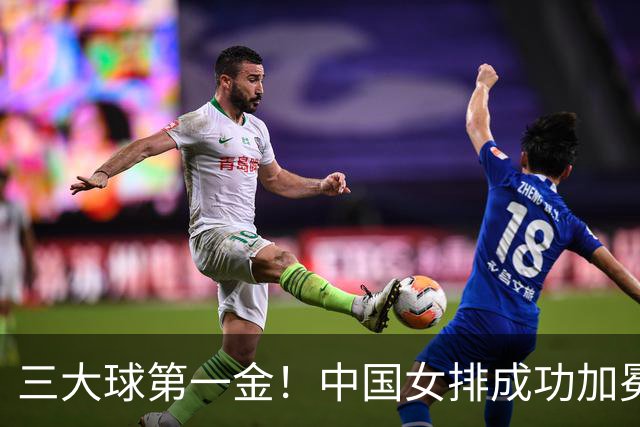 三大球第一金！中国女排成功加冕亚运会十冠王