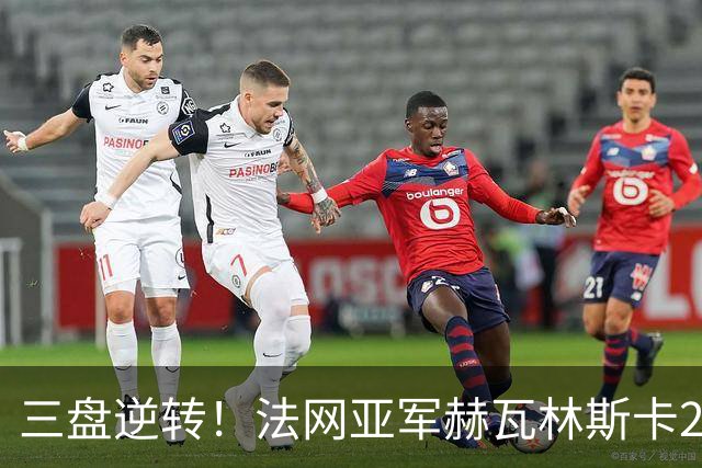 三盘逆转！法网亚军赫瓦林斯卡2-1击退武网黑马，首夺巡回赛冠军