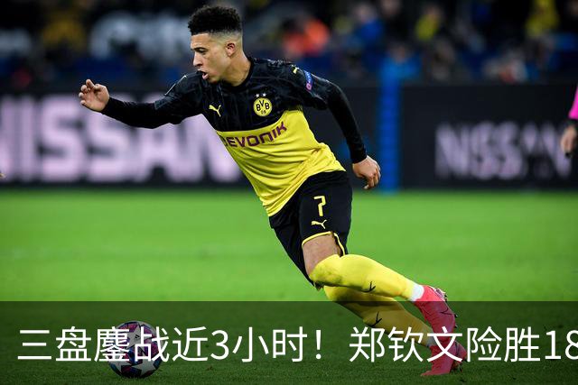三盘鏖战近3小时！郑钦文险胜18号种子，锁定中网16强席位