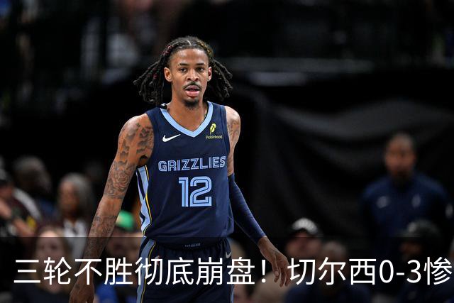 三轮不胜彻底崩盘！切尔西0-3惨败小蜜蜂，最大短板早已暴露无遗