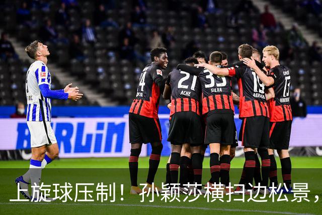 上旋球压制！孙颖莎横扫边松景，为中国女团1-0领先朝鲜！
