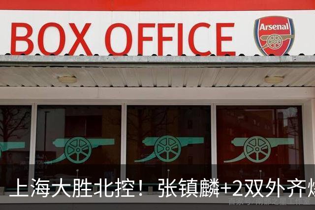 上海大胜北控！张镇麟+2双外齐爆，2首发辅助，廖三宁张帆死顶！