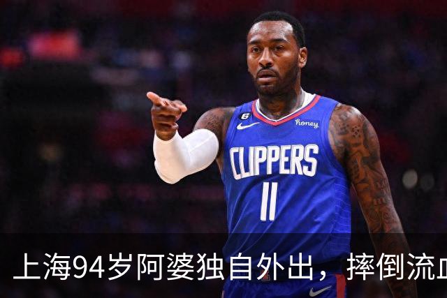 上海94岁阿婆独自外出，摔倒流血，坚持不肯去医院！检查结果让所有人后怕…
