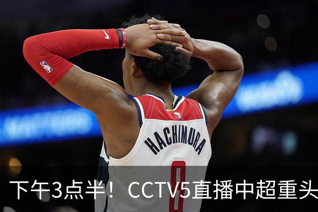 下午3点半！CCTV5直播中超重头戏，超4万球迷到场助威，成都蓉城或迎“生死战”
