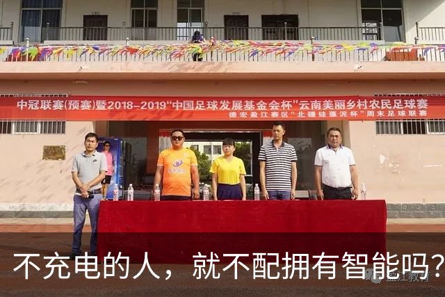 不充电的人，就不配拥有智能吗？