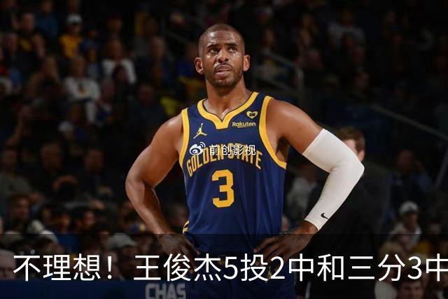 不理想！王俊杰5投2中&三分3中1得到6分7板