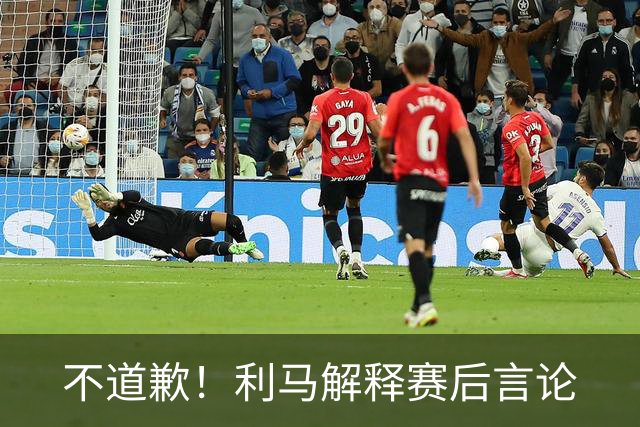 不道歉！利马解释赛后言论