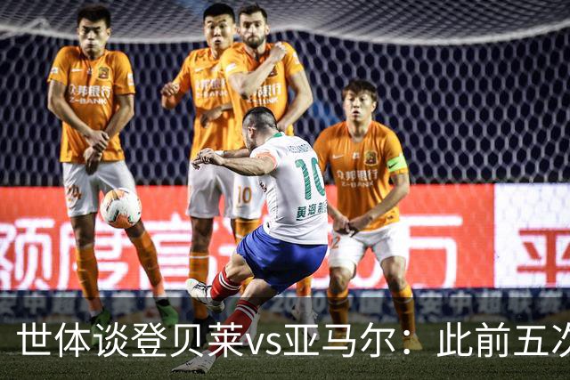 世体谈登贝莱vs亚马尔：此前五次交锋，亚马尔胜场、数据全面占优