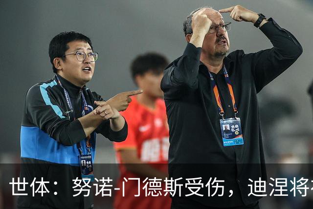 世体：努诺-门德斯受伤，迪涅将在世界杯后再度面对亚马尔