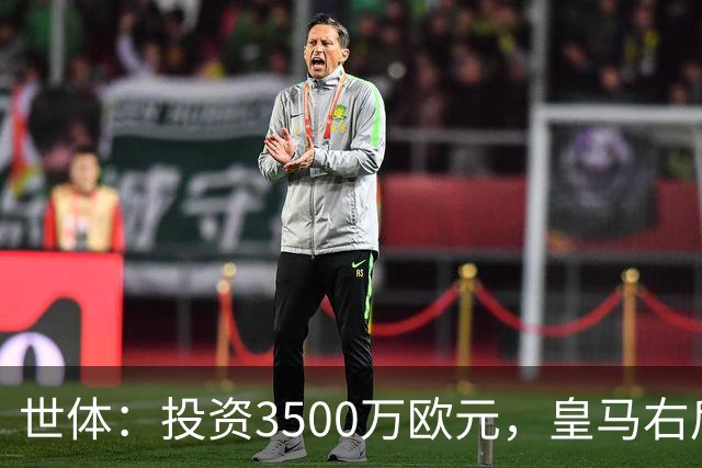 世体：投资3500万欧元，皇马右后卫位置仍未找到合适的解法