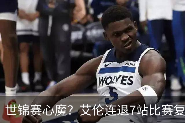 世锦赛心魔？艾伦连退7站比赛复出：2-4一轮游，多次进攻黑球失误
