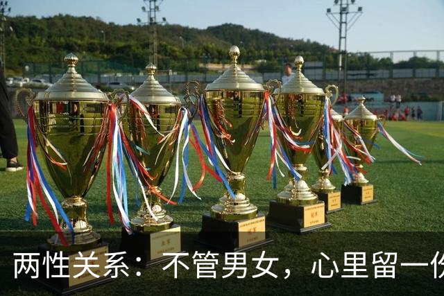 两性关系：不管男女，心里留一份欣赏，荷尔蒙自带生命力