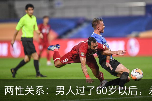 两性关系：男人过了60岁以后，永远不要在老伴面前，说这几句话