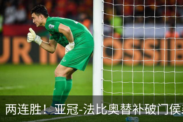 两连胜！亚冠-法比奥替补破门侯森神扑 国安1-0武里南联