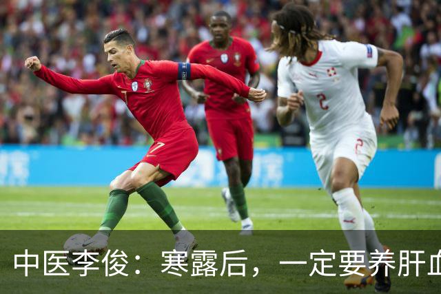 中医李俊：寒露后，一定要养肝血！坚持喝这2杯茶，养肝血、助睡眠、健脾胃，经常对着手机电脑的人最适合！