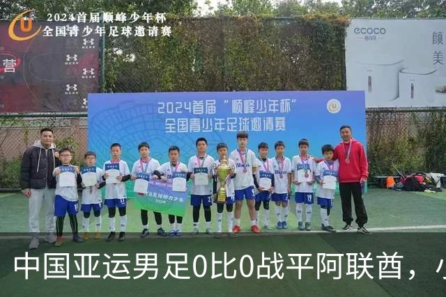 中国亚运男足0比0战平阿联酋，小组第一晋级八强