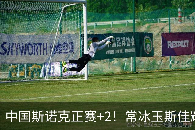 中国斯诺克正赛+2！常冰玉斯佳辉轰6-0晋级，赵瀚洋3-2领先世界冠军！