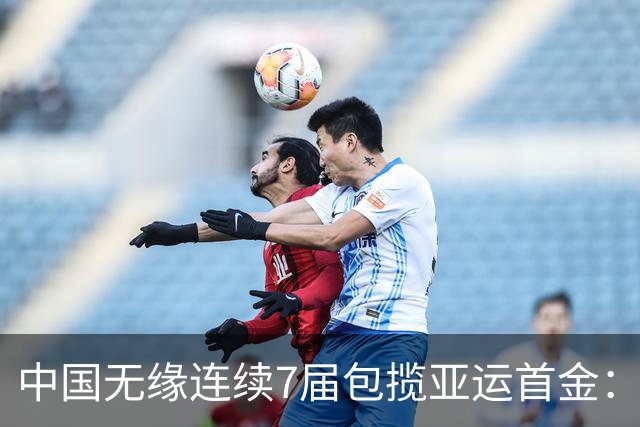 中国无缘连续7届包揽亚运首金：仅差9秒摘银 中国首枚奖牌出炉