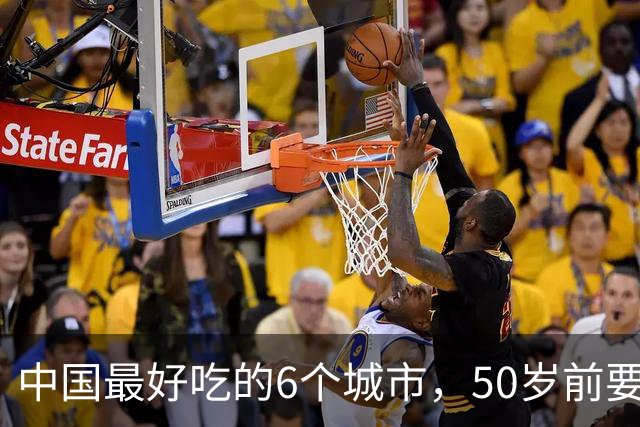 中国最好吃的6个城市，50岁前要去一次