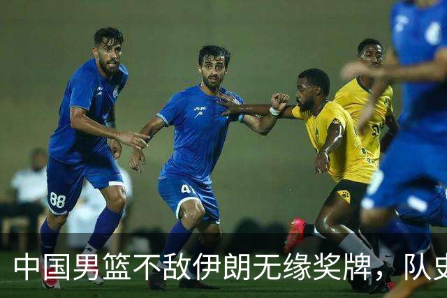中国男篮不敌伊朗无缘奖牌，队史亚运第二差成绩，主教练郭士强该不该下课？