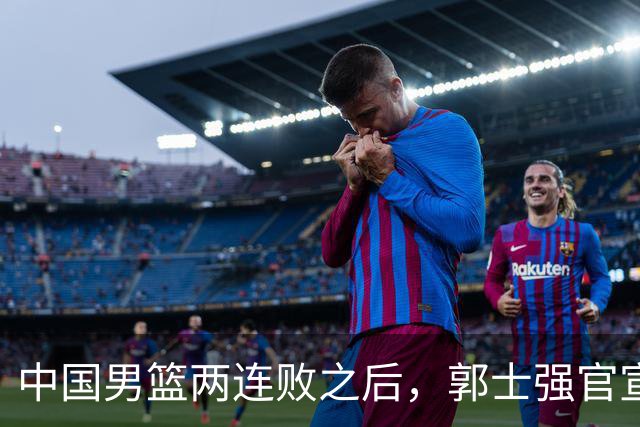 中国男篮两连败之后，郭士强官宣2大重磅决定，姚明的话没说错