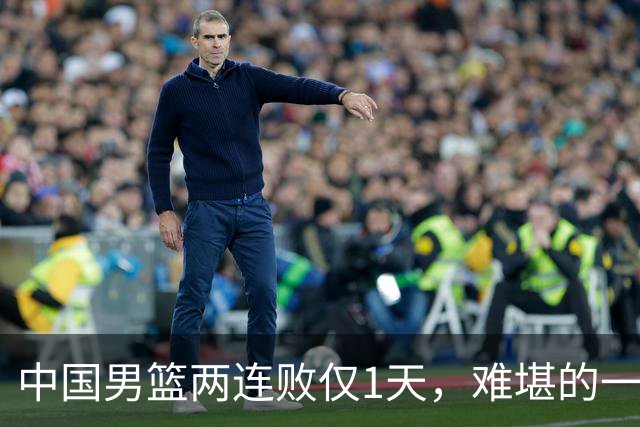 中国男篮两连败仅1天，难堪的一幕发生，姚明的话终于有人信了