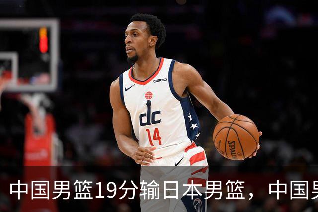 中国男篮19分输日本男篮，中国男足0-7日本男足，哪场失利更惨？
