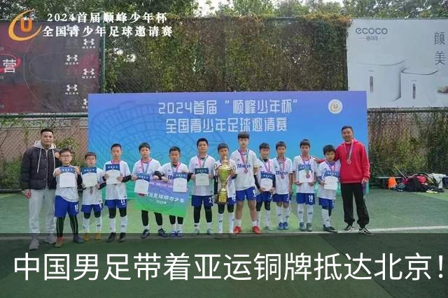中国男足带着亚运铜牌抵达北京！大批球迷接机热烈欢迎 毛伟杰坐轮椅
