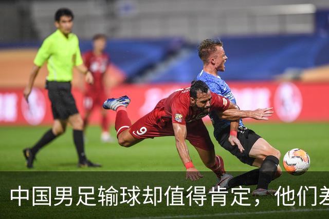 中国男足输球却值得肯定，他们差点把韩国踢急了，配得上掌声