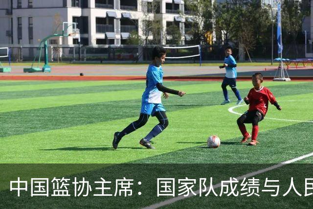 中国篮协主席：国家队成绩与人民群众的期待还有明显的差距